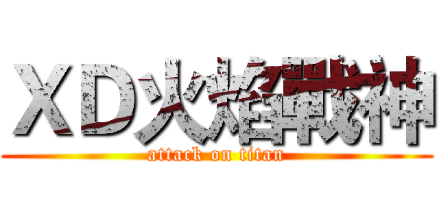ＸＤ火焰戰神 (attack on titan)