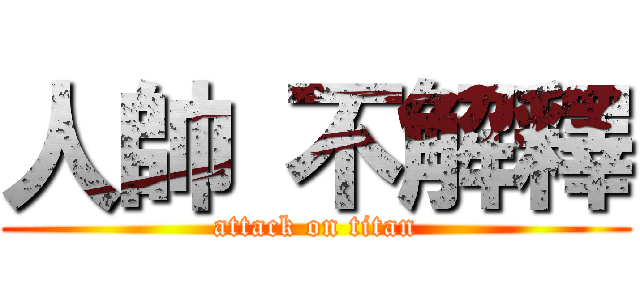 人帥 不解釋 (attack on titan)