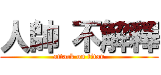 人帥 不解釋 (attack on titan)