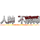 人帥 不解釋 (attack on titan)