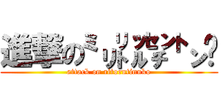 進撃の㍉㍑㌢㌧㌰ (attack on ritorutinnko)