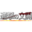 進撃の文開 (attack on titan)