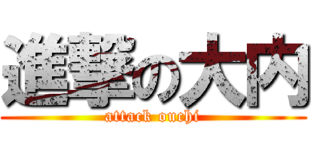 進撃の大内 (attack ouchi)