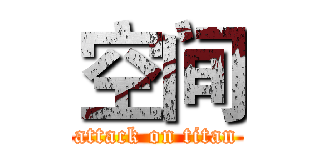 空间 (attack on titan)