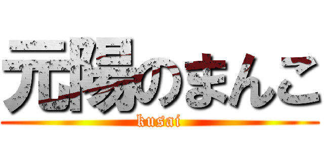 元陽のまんこ (kusai)