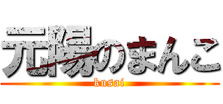 元陽のまんこ (kusai)