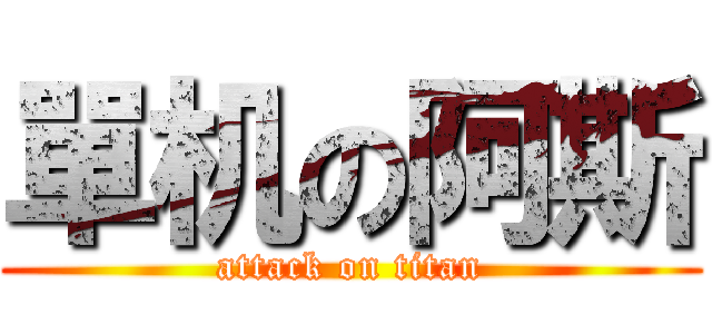 單机の阿斯 (attack on titan)