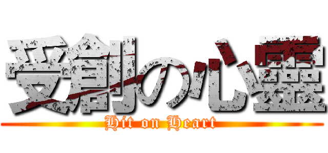 受創の心靈 (Hit on Heart)