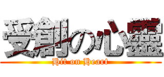 受創の心靈 (Hit on Heart)