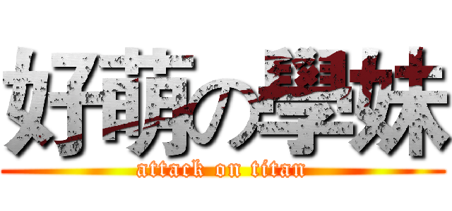 好萌の學妹 (attack on titan)