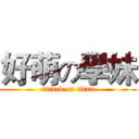 好萌の學妹 (attack on titan)