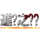 進擊之妮妮 (attack on titan)