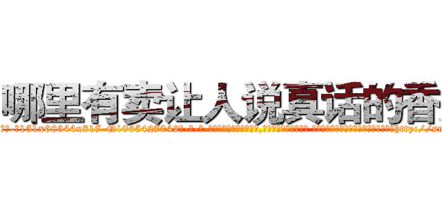 哪里有卖让人说真话的香烟 (哪里有卖让人说真话的香烟【电-话151x68344x817-Q1065427042元-吉-药-业】我们做的是长期生意,靠的是老客户长期支持 哪里有卖让人说真话的香烟在发表了一篇http://sngk.net/oOEOWx

参考消息网我们做的是长期生意,靠的是老客户长期支持也许我们早该意识到，就连鲍勃·霍斯金斯（金球奖戏剧类电影男主角 
)