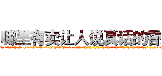 哪里有卖让人说真话的香烟 (哪里有卖让人说真话的香烟【电-话151x68344x817-Q1065427042元-吉-药-业】我们做的是长期生意,靠的是老客户长期支持 哪里有卖让人说真话的香烟在发表了一篇http://sngk.net/oOEOWx

参考消息网我们做的是长期生意,靠的是老客户长期支持也许我们早该意识到，就连鲍勃·霍斯金斯（金球奖戏剧类电影男主角 
)