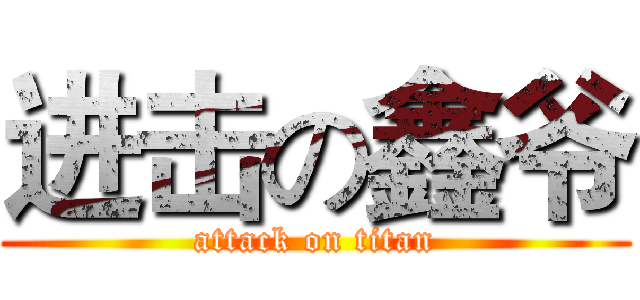 进击の鑫爷 (attack on titan)
