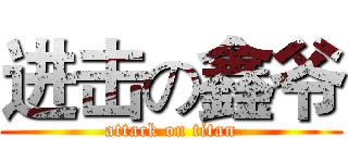 进击の鑫爷 (attack on titan)