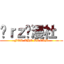 莔ｒｚ动漫社  (FOR THE DREAM)