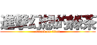 進撃幻想的綠茶 (attack on titan)