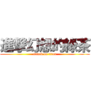 進撃幻想的綠茶 (attack on titan)