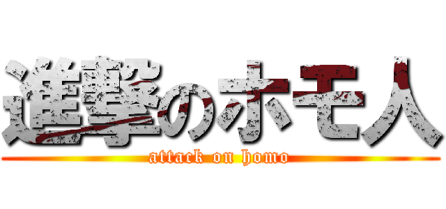 進撃のホモ人 (attack on homo)