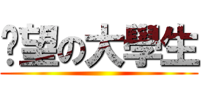 絕望の大學生 ()