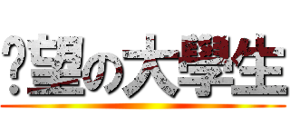 絕望の大學生 ()