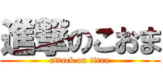 進撃のこおま (attack on titan)