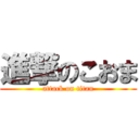 進撃のこおま (attack on titan)