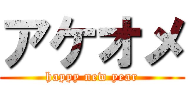 アケオメ (happy new year)