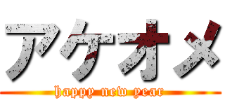 アケオメ (happy new year)