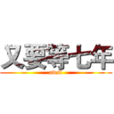 又要等七年 (awsl)