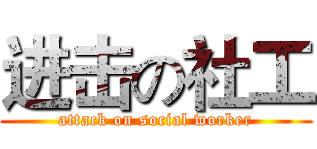 进击の社工 (attack on social worker)
