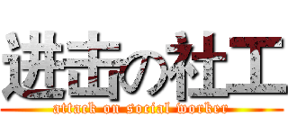 进击の社工 (attack on social worker)