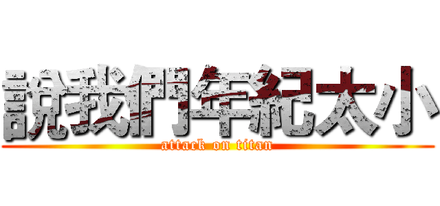 說我們年紀太小 (attack on titan)