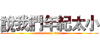 說我們年紀太小 (attack on titan)