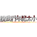 說我們年紀太小 (attack on titan)