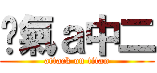 煞氣ａ中二 (attack on titan)