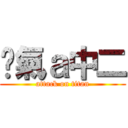 煞氣ａ中二 (attack on titan)