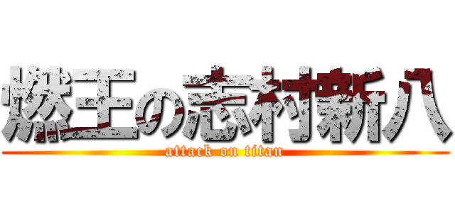 燃王の志村新八 (attack on titan)