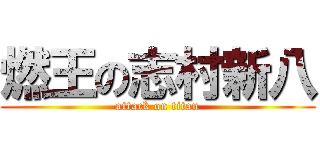 燃王の志村新八 (attack on titan)