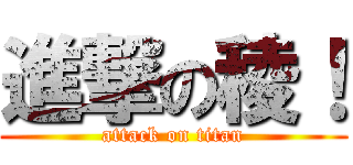 進撃の稜！ (attack on titan)