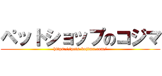 ペットショップのコジマ (https://pets-kojima.com/)