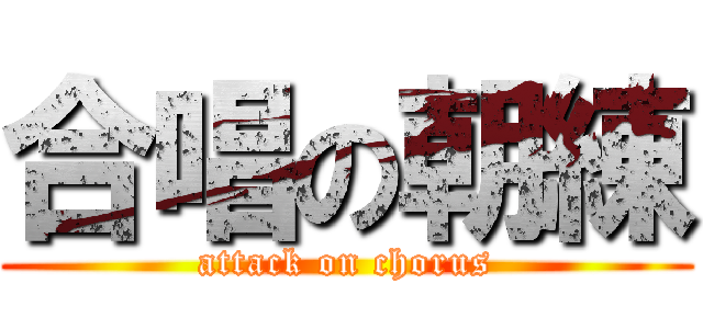 合唱の朝練 (attack on chorus)