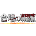 合唱の朝練 (attack on chorus)