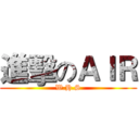 進擊のＡＩＲ (W.H.S)