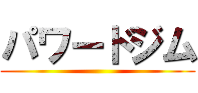 パワードジム ()