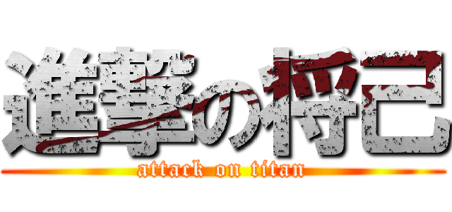 進撃の将己 (attack on titan)