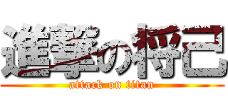 進撃の将己 (attack on titan)