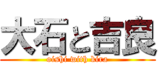 大石と吉良 (oishi with kira)