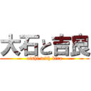 大石と吉良 (oishi with kira)